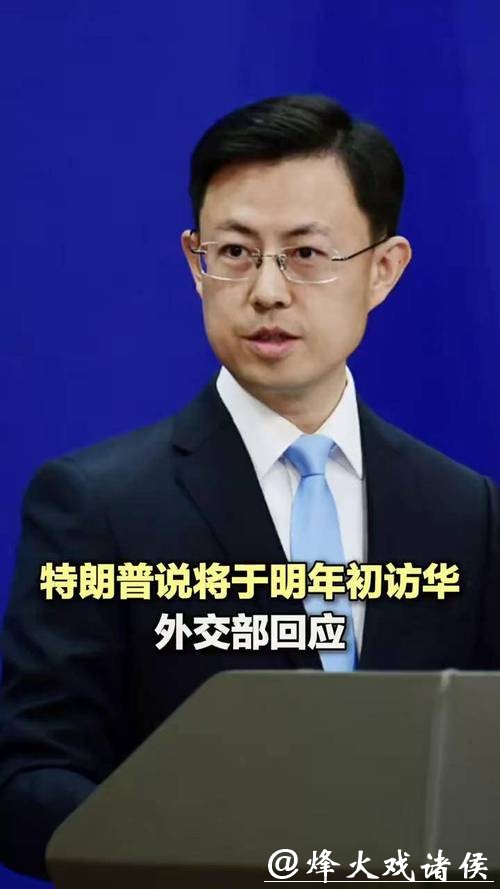 快看视频 - 特朗普将于4月初访华？外交部的回应来了