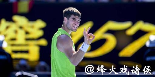 阿尔卡拉斯3-0完胜保罗 连续三年闯进澳网男单8强