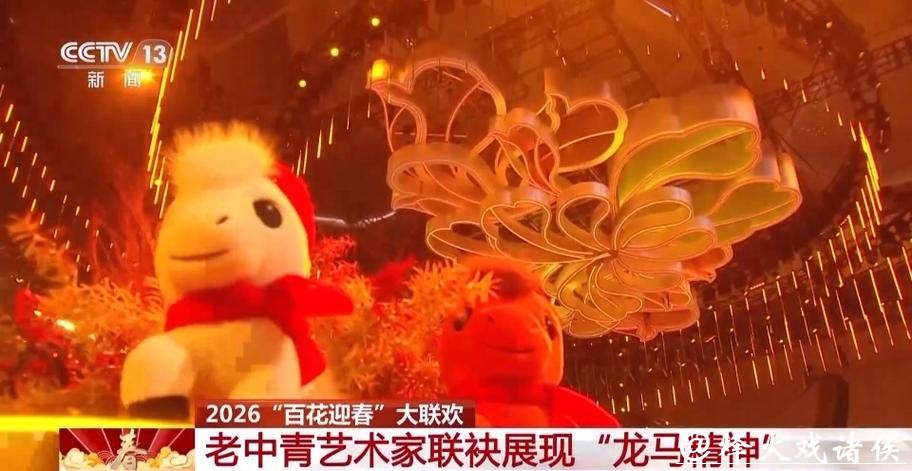 2026“百花迎春”大联欢举行 展现文艺界“龙马精神”