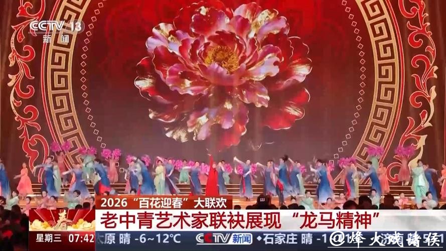 2026“百花迎春”大联欢举行 展现文艺界“龙马精神”
