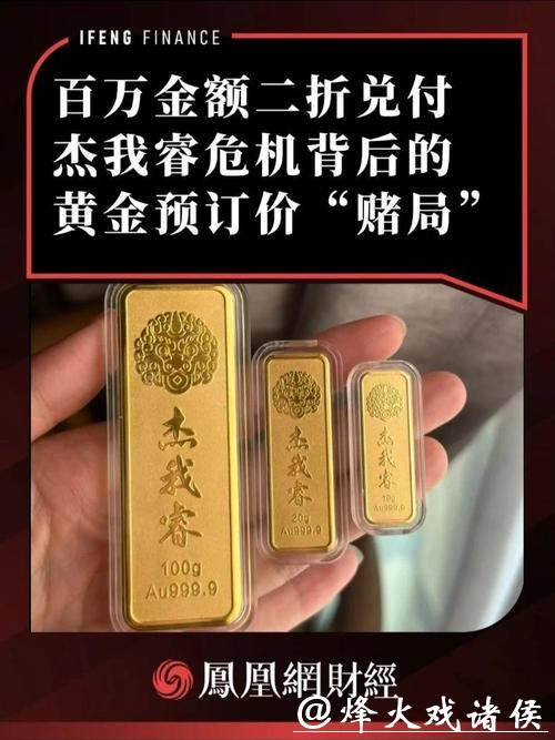 百万金额二折兑付,杰我睿危机背后的黄金预订价“赌局” 百万金额二折兑付,杰我睿危机背后的黄金预订价“赌局”