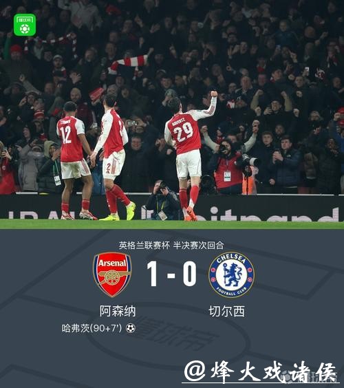 哈弗茨建功 阿森纳总比分4-2切尔西进联赛杯决赛