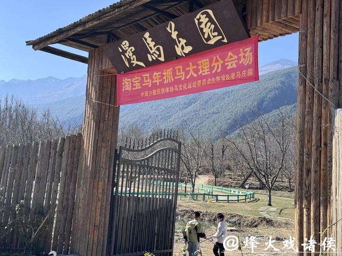 “马年抓马”在大理设现场抓马分会场 “马年抓马”在大理设现场抓马分会场